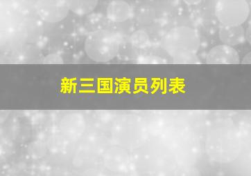 新三国演员列表