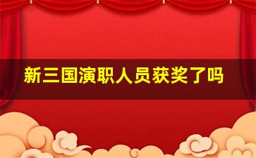 新三国演职人员获奖了吗