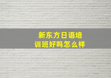 新东方日语培训班好吗怎么样