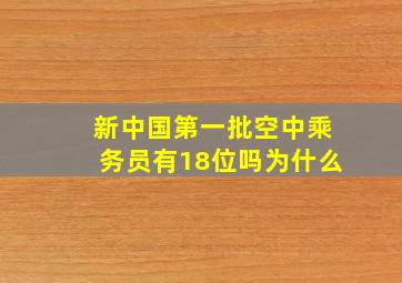 新中国第一批空中乘务员有18位吗为什么