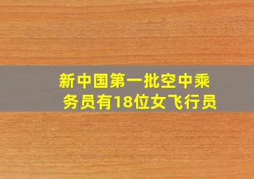 新中国第一批空中乘务员有18位女飞行员