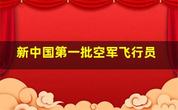 新中国第一批空军飞行员