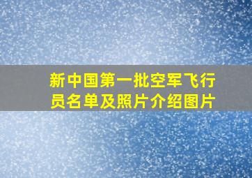 新中国第一批空军飞行员名单及照片介绍图片