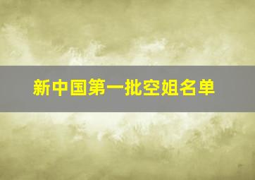 新中国第一批空姐名单