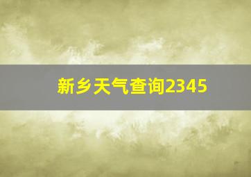 新乡天气查询2345