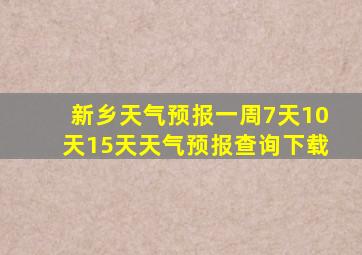 新乡天气预报一周7天10天15天天气预报查询下载