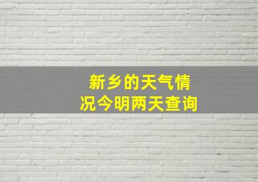 新乡的天气情况今明两天查询