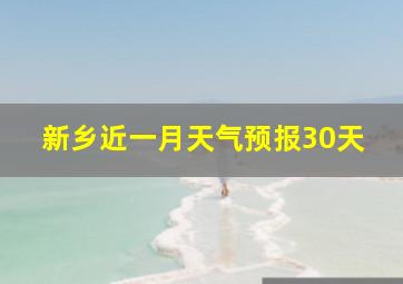 新乡近一月天气预报30天