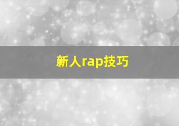 新人rap技巧