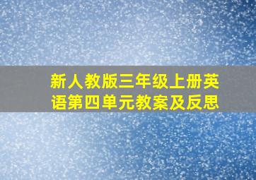 新人教版三年级上册英语第四单元教案及反思