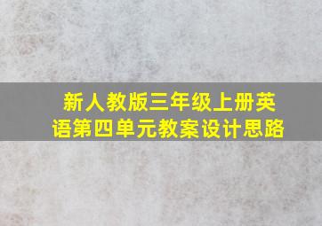 新人教版三年级上册英语第四单元教案设计思路