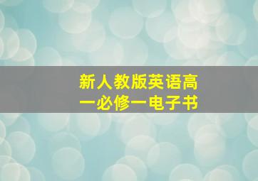 新人教版英语高一必修一电子书