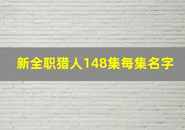 新全职猎人148集每集名字