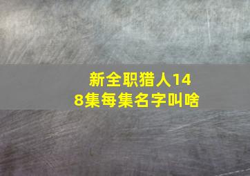 新全职猎人148集每集名字叫啥