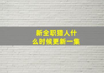 新全职猎人什么时候更新一集