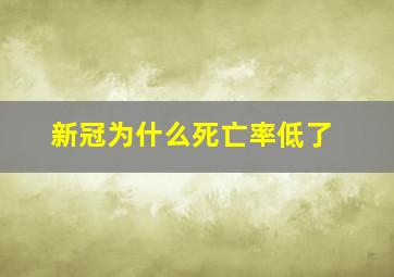 新冠为什么死亡率低了