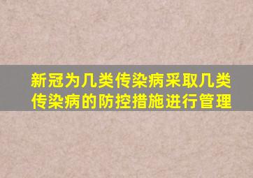 新冠为几类传染病采取几类传染病的防控措施进行管理