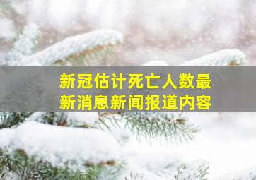 新冠估计死亡人数最新消息新闻报道内容