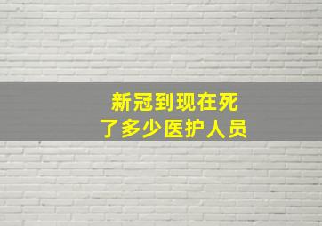 新冠到现在死了多少医护人员