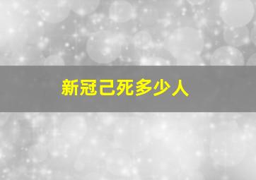 新冠己死多少人