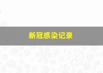 新冠感染记录