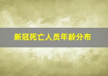 新冠死亡人员年龄分布