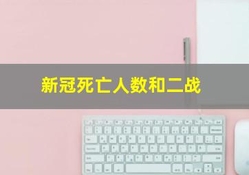 新冠死亡人数和二战