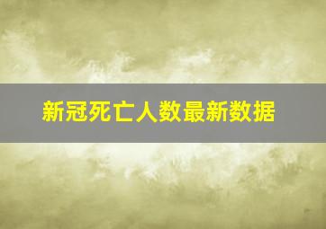 新冠死亡人数最新数据