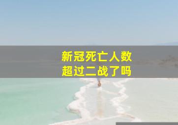 新冠死亡人数超过二战了吗