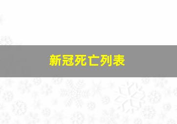 新冠死亡列表