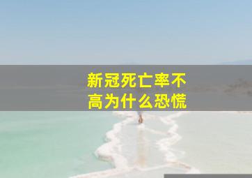 新冠死亡率不高为什么恐慌