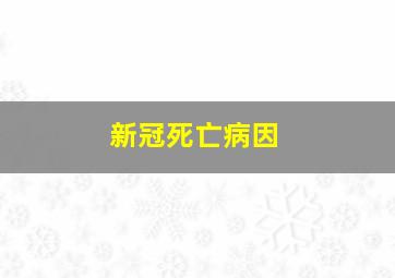 新冠死亡病因