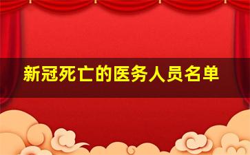 新冠死亡的医务人员名单