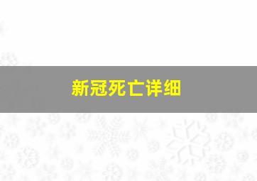 新冠死亡详细