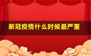 新冠疫情什么时候最严重