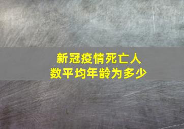 新冠疫情死亡人数平均年龄为多少