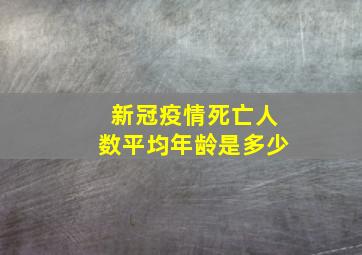 新冠疫情死亡人数平均年龄是多少