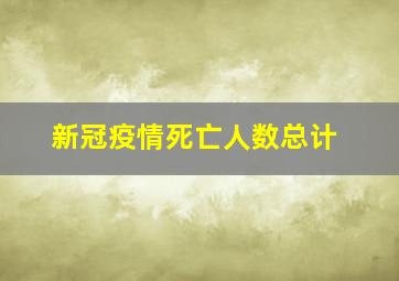 新冠疫情死亡人数总计