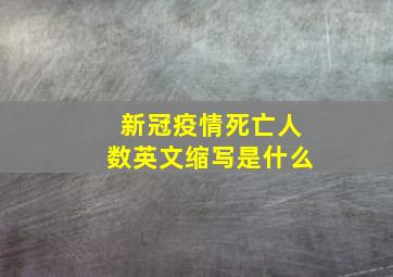 新冠疫情死亡人数英文缩写是什么