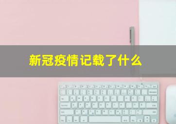 新冠疫情记载了什么