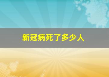 新冠病死了多少人