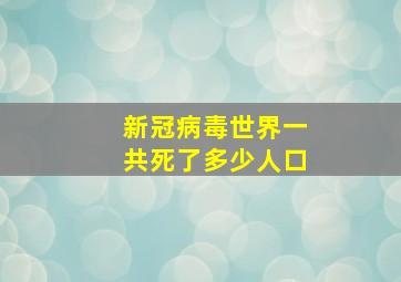 新冠病毒世界一共死了多少人口