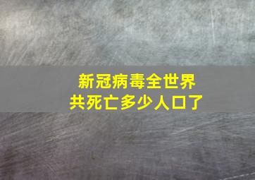 新冠病毒全世界共死亡多少人口了