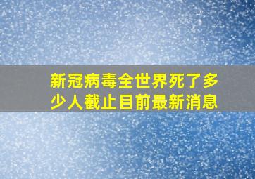 新冠病毒全世界死了多少人截止目前最新消息