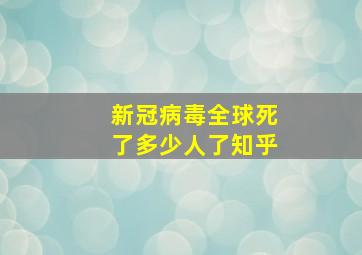 新冠病毒全球死了多少人了知乎