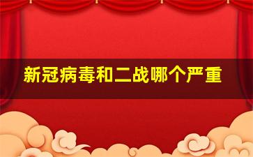 新冠病毒和二战哪个严重