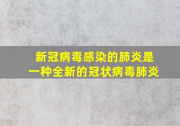 新冠病毒感染的肺炎是一种全新的冠状病毒肺炎