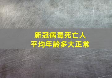 新冠病毒死亡人平均年龄多大正常