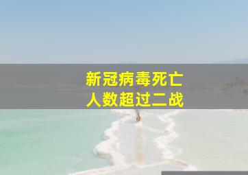 新冠病毒死亡人数超过二战