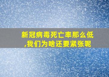 新冠病毒死亡率那么低,我们为啥还要紧张呢